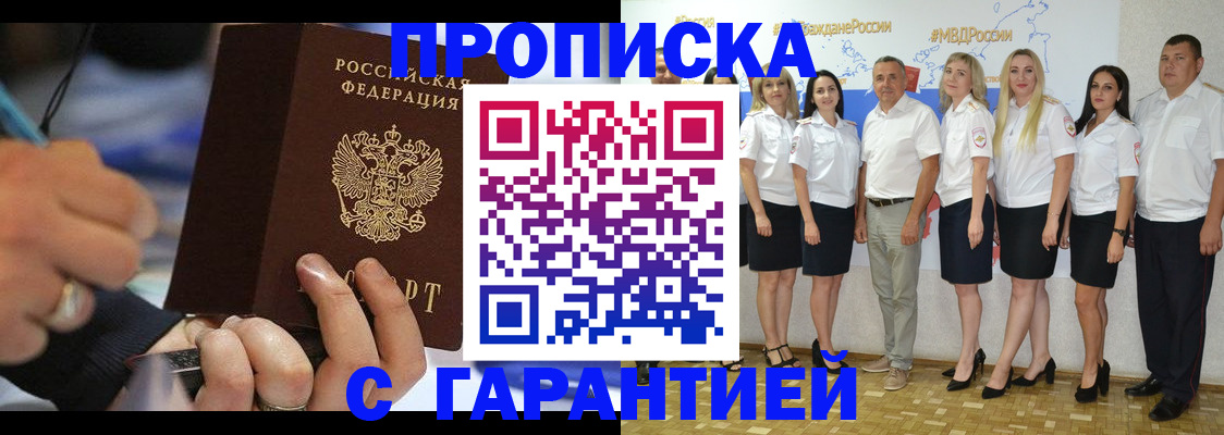 купить прописку в Иркутске